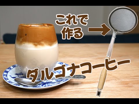 ダルゴナコーヒー ミキサーなし！網じゃくしで作れる！作り方