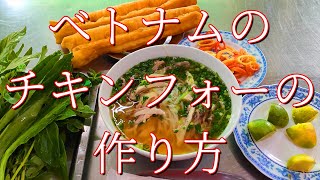 ベトナムのチキンフォーの作り方（ホーチミン）