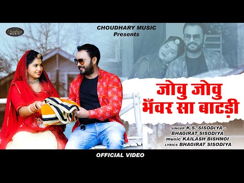 जोवु जोवु भँवर सा बाटड़ी !! New Rajasthani Song 2021!! New Marwadi Song 2021!! Choudhary music ||