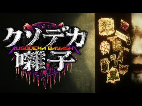 メタルで霊を撃退できる神ホラゲらしい【クソデカ囃子(ばやし) | Kusodeka Bayashi】