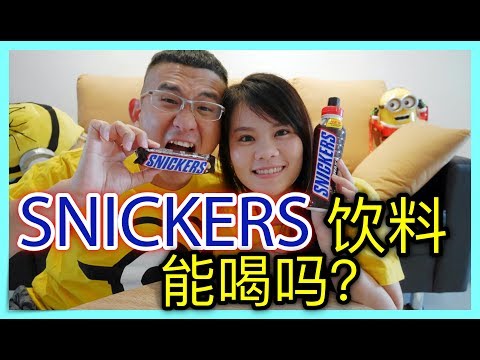 【试吃】snickers 竟然有出饮料，到底好喝吗？| BananaMilkyTV