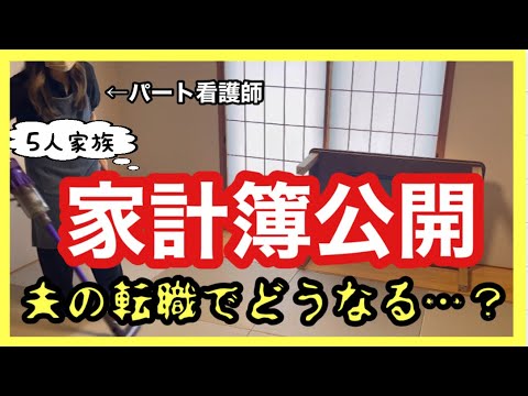 【家計簿公開】夫の転職でボーナスなしでも乗り切る/それでも資産形成をする工夫/株価暴落でも大丈夫/5人家族