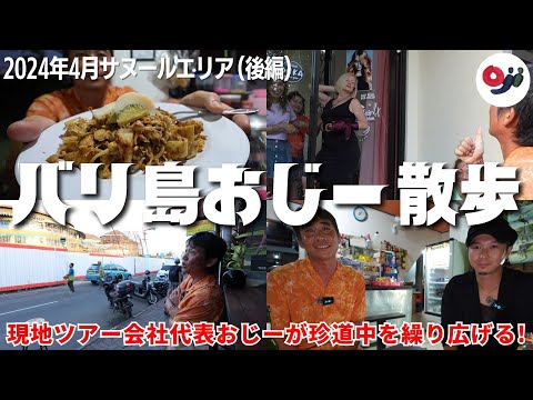 【バリ島】サヌールエリアを旅プロが街ブラ！！撮れ高あるまで帰れません！マッサージからローカル飯まで！【おじー散歩】(後編)