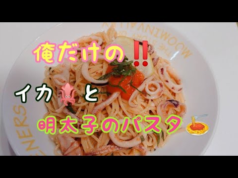 【超絶イカ明太パスタ】俺だけの思い出パスタ❗#shorts