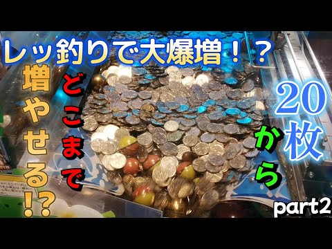 【メダルゲーム】レッ釣りGOでまさかのJP獲得！？20枚から4200枚に増やすシリーズ＃メダルゲーム＃レッ釣りGO＃フレアショット