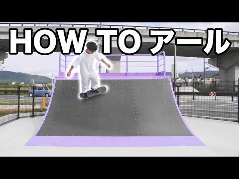 【HOW TO】アールの始め方！永久機関のようにパークを使いこなせ！