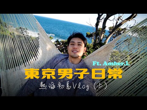 東京男子熱海旅行Vlog(上)來去初島住一晚 Ft.@amberjapanese