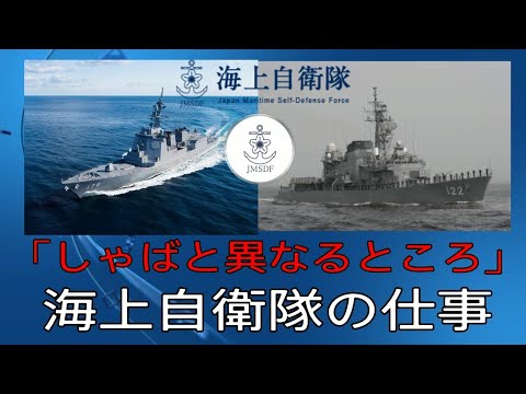 【海上自衛隊の仕事　第四回　娑婆（しゃば）とは違う海自の世界】おやじ伝説ぷりん　海上自衛隊伝説