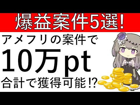 【爆益案件5選‼】週末に取り組みたい！合計で10万pt以上の獲得が可能⁉爆益案件を5つ紹介します！