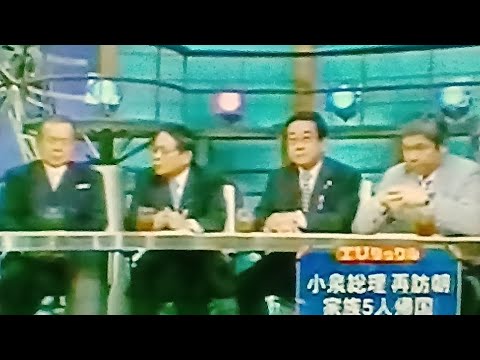 2004小泉純一郎再訪朝家族5人帰国批判に大竹まこと疑問にハマコーも民主議員に怒　ブゼンの民主原口松原　無理反論する後の外務大臣松原