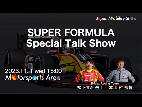 【JMS2023】SUPER FORMULAトークショー中継