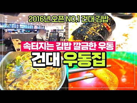 건국대입구역 건대우동집 리뷰 - 우동과 속이 꽉찬 김밥 8년전통 김밥맛집이 바로 여기