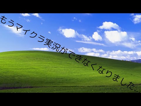 もうマイクラ実況ができなくなりました