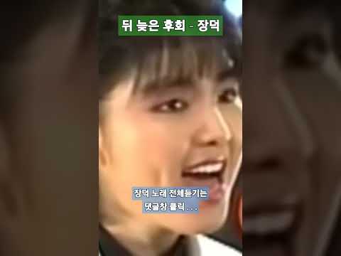 장덕 - 뒤 늦은 후회