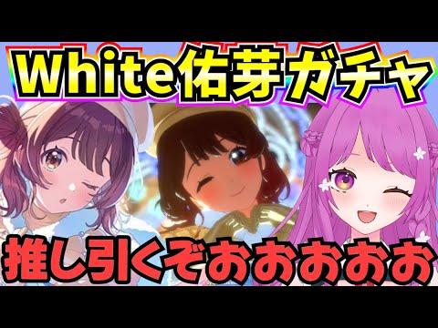 【学マス】White Night! White Wish! 推しの佑芽引くまでやめられないガチャ🔥【学園アイドルマスター】