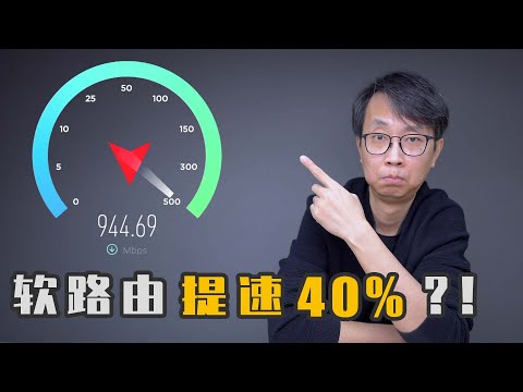 软路由加速！Openwrt加速组件 提速40% Openwrt Turbo ACC加速有用吗？