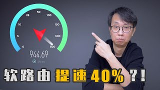 软路由加速！Openwrt加速组件 提速40% Openwrt Turbo ACC加速有用吗？