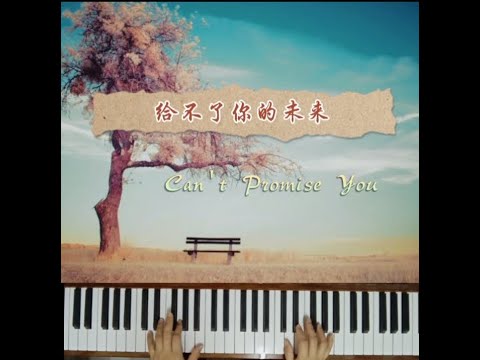 Can't Promise You~Easy Piano| 给不了你未来-张家旺🎹 简易钢琴