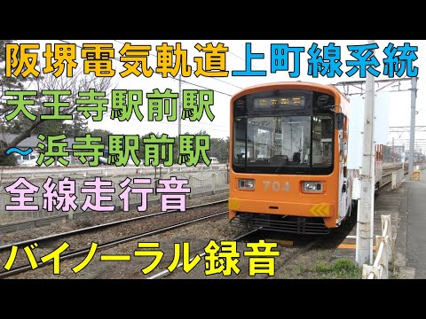 【バイノーラル録音】阪堺電気軌道上町線系統/天王寺駅前駅～浜寺駅前駅/全線走行音/Hankai Tramway/Tennojiekimae～Hamaderaekimae/Osaka, Japan