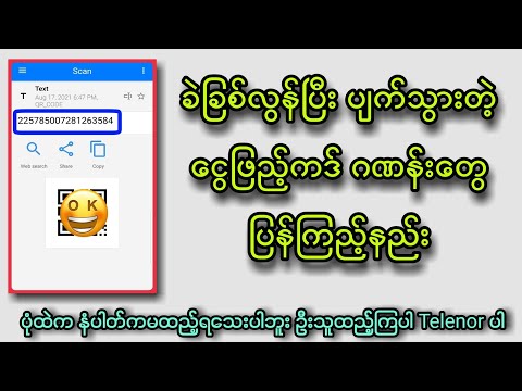 ခဲခြစ်လွန်ပြီး ပျက်သွားတဲ့ငွေဖြည့်ကဒ်ဂဏန်းတွေပြန်ကြည့်နည်း/How to see bill Card number with Scanner?