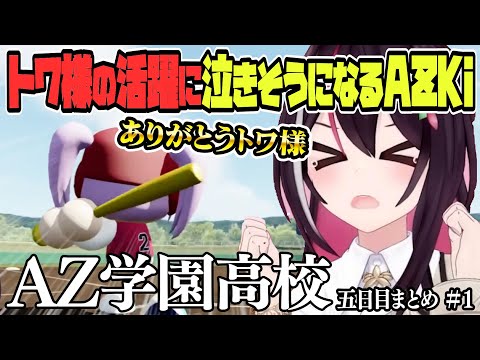 【 ホロライブ甲子園】トワ様の活躍目立つ２年目夏大会… AZ学園高校 ５日目まとめ　＃１【ホロライブ / AZKi/Hololive/切り抜き】