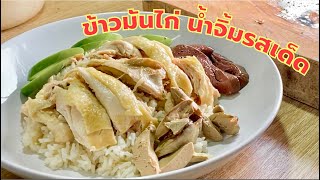 วิธีทำ | ข้าวมันไก่  Homemade | น้ำจิ้มกลมกล่อม |  อร่อย | สูตร | ทำกิน-ทำขาย | สไตล์นายแทน