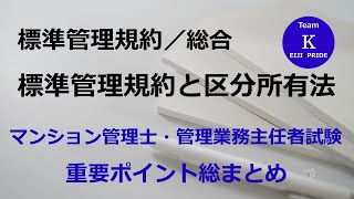 ☆マンション管理士・管理業務主任者試験☆重要ポイント総まとめ【標準管理規約／総合】標準管理規約と区分所有法