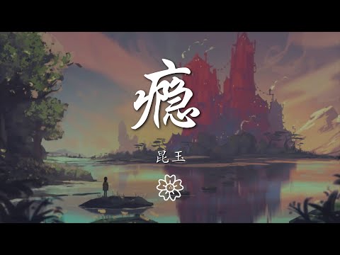 崑玉 - 癮『你來自光陰斑駁的時間』【動態歌詞Lyrics】