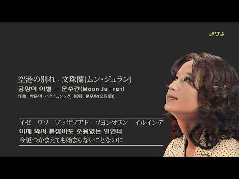 空港の別れ - 文珠蘭(ムン・ジュラン) / 공항의 이별 - 문주란(Moon Ju-ran)