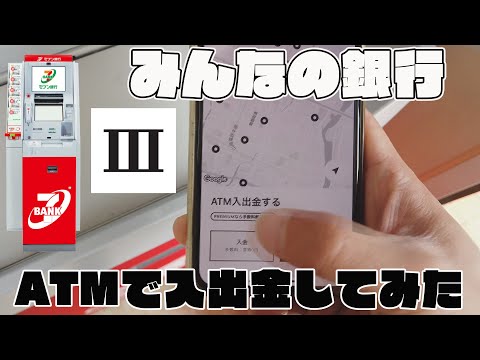 【みんなの銀行】コンビニ(セブン銀行ATM)で現金の入金・出金方法を実践