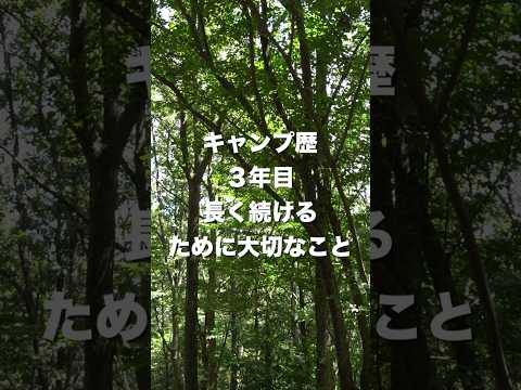 キャンプ歴3年目長く続けるために大切なこと#キャンプ#ファミリーキャンプ#キャンプを長く続ける