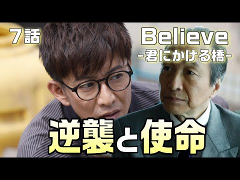 【Believe-君にかける橋-＃8】7話 磯田は首謀者なのか？磯田が頭を下げる事に矛盾が生じているわけ。狩山の逆襲