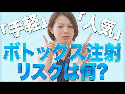 【幅広い層で人気な施術！】ボトックスは手軽にできるけどリスクはないの？