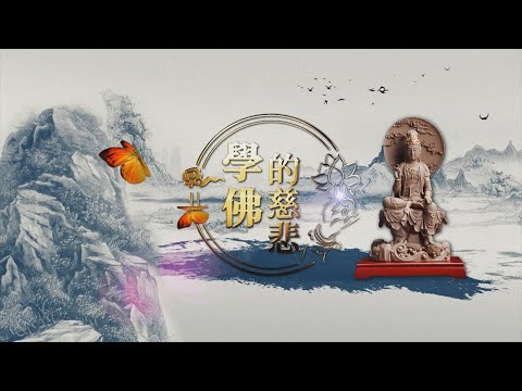 2021《學佛的慈悲》MV-不休息菩薩慈訓