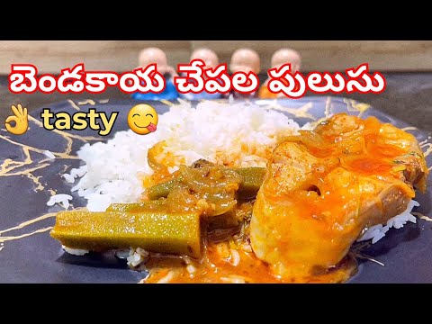 బెండకాయ చేపల పులుసు || Bendakaya Chepala Pulusu || చేపల పులుసు || Tasty Treats byRoja