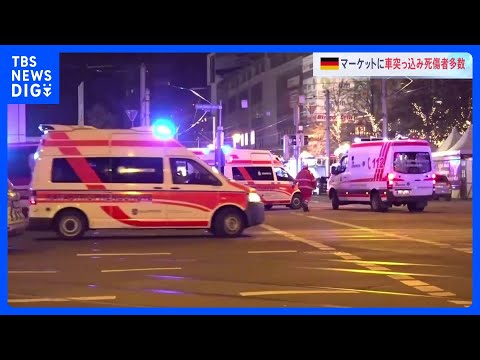 ドイツ　クリスマスマーケットに車突っ込み子どもを含む2人死亡　レンタカーで暴走と地元メディア｜TBS NEWS DIG