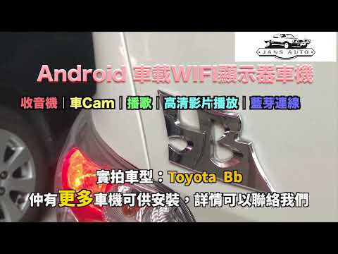 Toyota Bb 1636473 分體式10吋 DSP android 導航車機