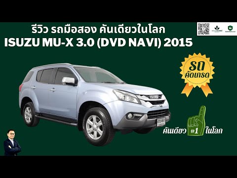 รีวิว รถมือสอง คันเดียวในโลก ISUZU MU-X 3.0 (DVD Navi) 2015