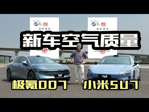 【雙車耐久第七季02】小米SU7 Max和極氪007 新車空氣質量檢測｜此地無垠·車比得