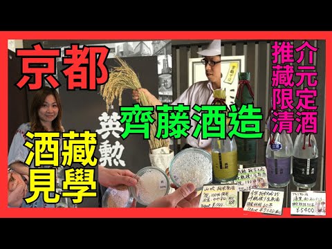 [京都 酒藏見學「英勲」齊藤酒造] 由少莊主SAITO先生主持| 京都特產 祝米 有咩特色| 不同精米步合%| 精米後餘米粉有咩用| 試飲多款清酒| 推介藏元限定版清酒 漆黑 弁柄 山吹 千歲綠