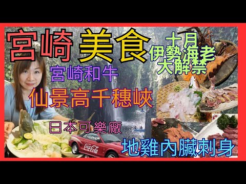 [宮崎 美食 必去 攻略] 高千穂峡| 高千穂牛| 宮崎牛| 地雞內臟刺身 好麻油味| 日本瀑布100選真名井之滝|蝦野市 絕景| 日向市 海岸 馬ヶ背  絕景| 日版可樂廠| 十月伊勢海老大解禁|