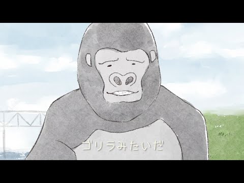 【フルMV】まるでゴリラ/バーチャルゴリラ