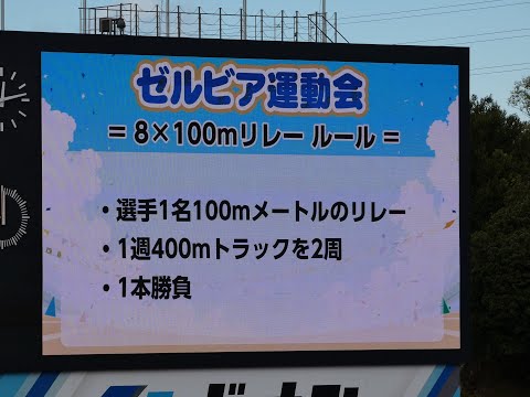 ゼルビアファンフェスタ2023 ゼルビア運動会 種目：8×100ｍリレー