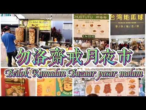 勿洛斋戒月夜市｜Bedok Ramadan Bazaar pasar malam #传统美食 #糕点 #辣椒螃蟹#炸鸡 #番薯 #榴莲 #夜市 #美食vlog #pasarmalam