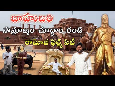 బాహుబలి సినిమా షూటింగ్ ఇక్కడే తీసారు|Bahubali Set Tour|Ramoji Film City|Rk Universe Vlogs