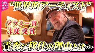 【絆】グラミー賞を3度受賞した伝説のジャズマン 青森県八戸市へ移住を決意したワケとは『every.特集』