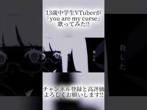 13歳中学生VTuberがスマホだけで「you are my curse」を歌ってMIXしてみた！#shorts #short #vtuber #vsinger #歌ってみた #中学生vtuber