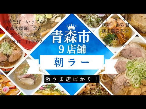 青森グルメ　２０２４年７月〜１０月までに行った、青森市朝ラー９店舗　まとめてみた「ぼっちグルメウーマンの青森・岩手・秋田の食巡り！ 」