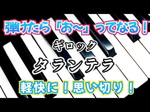 ピアノ【ギロック】1分の曲 弾けたら自慢❗こどものためのアルバム「タランテラ」Piano Gillock 'Tarantella' Album for Children