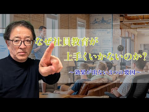 成果が出る社員教育とは⁉️ なぜ、OJTだけの社員研修では結果が出ないのか？#社員研修 #社員教育 #マーケティング